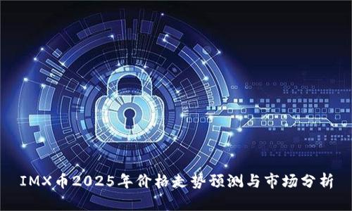 IMX币2025年价格走势预测与市场分析