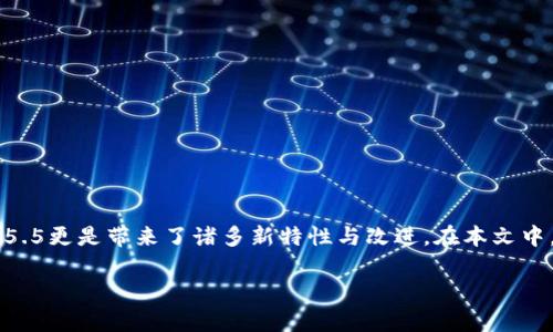 在这个信息瞬息万变的数字时代，拥有一个安全且高效的数字资产管理工具至关重要。imToken作为一款备受欢迎的数字钱包应用，其更新版本2.5.5更是带来了诸多新特性与改进。在本文中，我们将为您详细介绍imToken 2.5.5的下载、功能、使用技巧以及安全性等多个方面，让您全面了解这一工具，让您的数字资产管理更加得心应手。

全面解析imToken 2.5.5：您的数字资产管理新伴侣