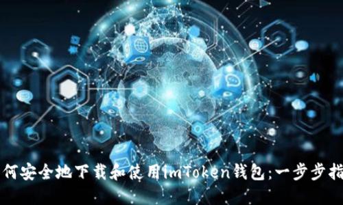 如何安全地下载和使用imToken钱包：一步步指南