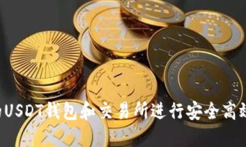  如何选择合适的USDT钱包和交易所进行安全高效的数字货币交易