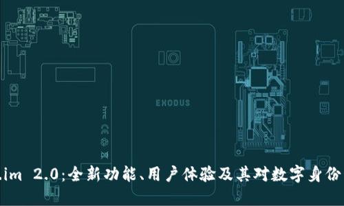 探索Token.im 2.0：全新功能、用户体验及其对数字身份管理的影响