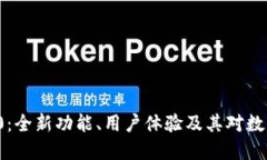 探索Token.im 2.0：全新功能