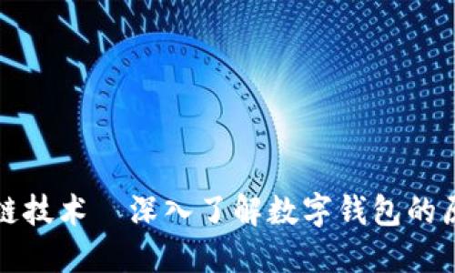 探索区块链技术—深入了解数字钱包的原理与应用
