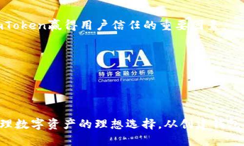 ImToken 是一款流行的数字资产钱包，支持多种区块链资产的管理，包括以太坊（Ethereum）、比特币（Bitcoin）和许多ERC-20代币。该钱包本身并没有原生代币，但它支持用户存储、发送和接收许多不同的代币。

### 如何使用ImToken钱包管理代币

1. 下载与安装ImToken
首先，在手机应用商店中搜索并下载ImToken应用。安装完成后，打开应用程序并创建一个钱包。如果你已经拥有钱包，可以选择导入钱包以便进行管理。

2. 创建或导入钱包
在创建新钱包的过程中，你需要设置一个安全密码，并备份助记词。这些信息非常重要，用于确保你在丢失手机后仍然能够访问你的资产。通过导入现有钱包的私钥或助记词，可以方便地访问此前的数字资产。

3. 添加和管理代币
在ImToken中，你可以轻松添加不同的代币。在“资产”页面中，点击右上角的“添加代币”按钮，并从列表中选择你希望管理的各种代币，或者通过合约地址手动添加。ImToken支持的代币多种多样，包括去中心化金融（DeFi）和NFT相关代币。

4. 发送和接收代币
要发送代币，只需在资产页面中选择目标代币，点击“发送”，输入接收地址及数量，确认交易信息后提交即可。对于接收代币，你可以生成你的接收地址和二维码，与其他用户分享，以便他们向你转账。

5. 了解代币的市场动态
ImToken提供市场行情查询功能，让用户能够实时查看所持代币的价格变化、市场市值和交易量等信息。这能帮助用户及时作出投资决策。

### ImToken的安全性

1. 私钥和助记词管理
ImToken采取用户自主管理私钥的策略，用户的私钥不会存储在服务器上，确保安全性。但是，用户需妥善保管私钥和助记词，避免遗失或泄露。

2. 付款确认
在每次交易前，ImToken都会要求用户进行确认。确保用户对每笔交易的内容和金额有清晰的了解，避免误操作或诈骗。

3. 多重签名和硬件钱包支持
ImToken还支持将钱包与硬件钱包相连接，增加了安全保护层。同时，功能齐全的多重签名选项，进一步增强存储安全性，适合大额资产的管理。

### 社区与生态

1. 加入ImToken社区
ImToken不仅是一个数字资产管理工具，还拥有活跃的社区。用户可以加入ImToken的官方微信群、Telegram群或社交媒体渠道，获取行业资讯、参与讨论及分享经验。

2. 学习与分享
ImToken提供多种教育资源，包括博客、视频和在线课程，帮助用户更好地理解区块链技术、数字资产投资策略和安全管理知识。用户可以通过这些资源不断提升自己的知识水平。

### 未来展望

1. 功能扩展
ImToken团队不断进行产品更新和功能扩展，例如整合DeFi应用、NFT交易平台等，为用户提供更全面的服务。这种不断进步的态度，正是ImToken赢得用户信任的重要因素。

2. 国际化发展
随着区块链技术的全球普及，ImToken致力于打破地域限制，扩展国际市场，以便更多用户享受到便捷安全的数字资产管理服务。

### 总结

ImToken作为一款功能强大的数字资产钱包，支持多种代币的管理。虽然它没有自己的代币，但其全面的服务与安全保障，使之成为用户管理数字资产的理想选择。从创建钱包到参与社区，ImToken不断提升用户体验，推动区块链技术的发展。无论你是新手还是资深投资者，ImToken都能为你提供满意的解决方案。