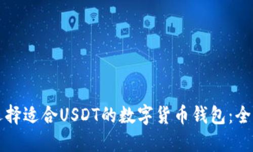 如何选择适合USDT的数字货币钱包：全面指南