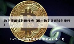 ImToken钱包支持的数字货币