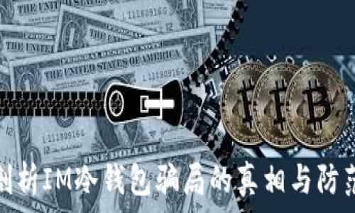   
深入剖析IM冷钱包骗局的真相与防范策略