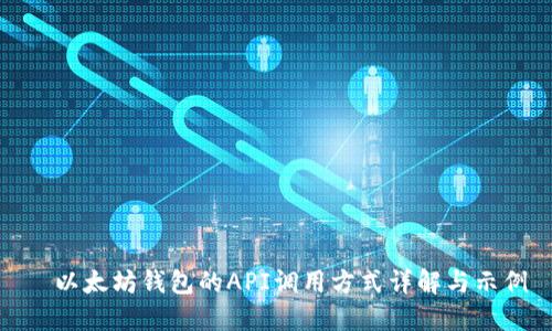   以太坊钱包的API调用方式详解与示例