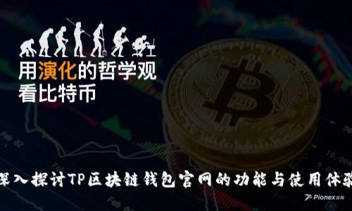 深入探讨TP区块链钱包官网的功能与使用体验