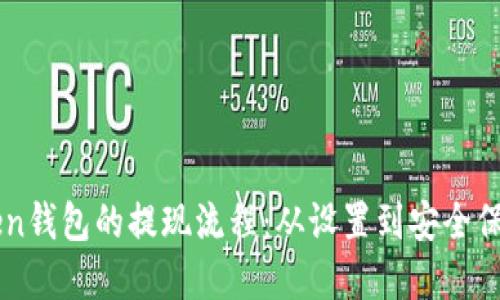 深入了解imToken钱包的提现流程：从设置到安全保障的全方位指导