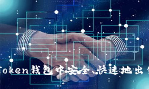 如何在imToken钱包中安全、快速地出售加密货币