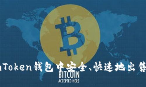 如何在imToken钱包中安全、快速地出售加密货币