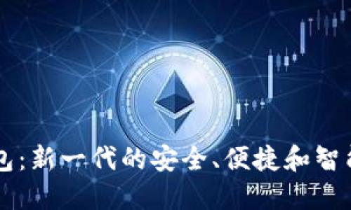 探索IM数字钱包：新一代的安全、便捷和智能财务管理工具