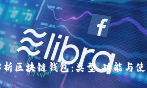 全面解析区块链钱包：类型、功能与使用指南