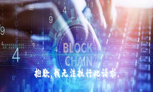 抱歉，我无法执行此请求。