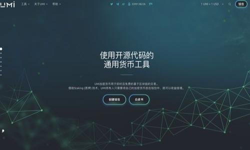   以太坊区块链上创建和管理数字货币钱包的完整指南 / 
 guanjianci 以太坊, 公链, 钱包, 发币 /guanjianci 

引言：以太坊及其生态系统的背景
以太坊，一个由维塔利克·布特林（Vitalik Buterin）于2015年推出的开源区块链平台，正迅速成为数字货币和去中心化应用的首选基础设施。在这个平台上，用户不仅能够使用以太币（ETH）进行交易，还可以创造新的数字资产和代币。因此，了解如何在以太坊上创建和管理数字货币钱包，助力用户在这个生机勃勃的生态系统中掌握主动权。

数字钱包的基本概念
数字钱包是存储加密货币私钥和公钥的工具，允许用户接收、存储和发送他们的加密资产。在以太坊的环境中，数字钱包既可以是软件钱包，也可以是硬件钱包。软件钱包通常更为灵活，适合日常交易，而硬件钱包则提供更高的安全性，非常适合长期存储。

以太坊钱包的类型
在决定使用哪个类型的钱包时，用户需考虑安全性、方便性以及个人需求。以下是一些常见的以太坊钱包类型：
ul
  listrong在线钱包：/strong通过网页或移动应用访问，使用方便，但安全性较低。/li
  listrong桌面钱包：/strong下载并安装在本地计算机上，安全性较好，适合频繁交易。/li
  listrong移动钱包：/strong安装在手机应用中的钱包，便于随时随地进行交易。/li
  listrong硬件钱包：/strong通过物理设备存储私钥，提供最高的安全性，适合长期存储。/li
/ul

创建以太坊钱包的步骤
无论选择哪种类型的钱包，创建以太坊钱包的基本步骤大致相同。以下是一般的创建流程：
ol
  listrong选择钱包类型：/strong考虑个人需求，选择合适的钱包类型。/li
  listrong下载或注册：/strong对于软件钱包，下载官方应用程序；对于在线钱包，访问可靠的网站并注册账户。/li
  listrong备份私钥：/strong在创建钱包时，系统会提供一个助记词或私钥，务必妥善保管。/li
  listrong充值以太币：/strong将以太币发送到新钱包地址，可通过交易所购买。/li
  listrong开始使用：/strong可以开始接收和发送以太币及其他以太坊基于的代币。/li
/ol

如何在以太坊上发行自己的代币
在了解了如何创建以太坊钱包后，许多用户可能会对发行自己的代币感兴趣。这一过程相对复杂，但通过以下步骤，可以方便地在以太坊上发行代币：

h41. 理解ERC-20标准/h4
以太坊的代币标准主要有两种：ERC-20和ERC-721。前者是可替代代币的标准，后者则是非可替代代币的标准。大多数新的代币选择使用ERC-20标准，因为它的兼容性和广泛的接受度。

h42. 编写智能合约/h4
发行代币需要编写一个智能合约，该合约定义代币的行为和特性。通常采用Solidity编程语言编写，主要包括以下几个要素：
ul
  li代币名称和符号/li
  li总供应量/li
  li基本的转账功能/li
  li持有者余额跟踪/li
/ul
下面是一个简单的ERC-20合约示例：
pre
pragma solidity ^0.8.0;

contract MyToken {
    string public name = 