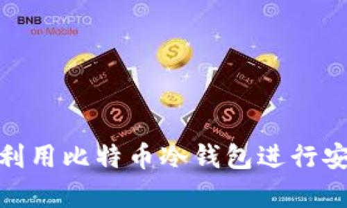 金融机构如何有效利用比特币冷钱包进行安全存储与交易管理