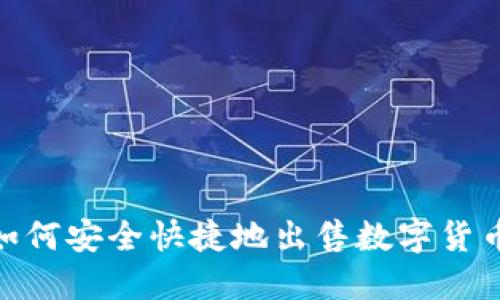  在 imToken 钱包中如何安全快捷地出售数字货币？详细指南与实用技巧