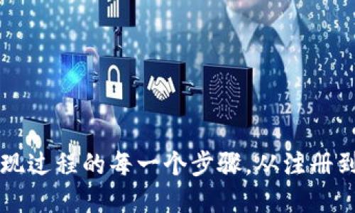 探索im钱包提现过程的每一个步骤，从注册到资金到账详解