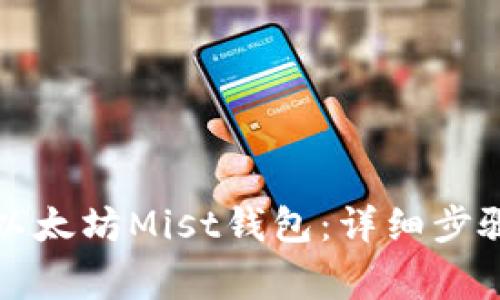 如何下载和安装以太坊Mist钱包：详细步骤与常见问题解答