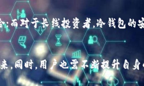 azienda区块链钱包的未来：风险、稳定性与用户选择的全面解析/azienda  
区块链钱包, 数字资产, 安全性, 选择指南/guanjianci  

区块链钱包的多样性与功能
在当今数字经济时代，区块链钱包扮演着至关重要的角色。作为数字资产的存储介质，区块链钱包种类繁多，包括热钱包和冷钱包，移动端应用和桌面客户端等。无论是用于存储比特币、以太坊这样的主流加密货币，还是用于存储一些较小众的代币，区块链钱包都为用户提供了灵活和多样化的选择。

热钱包以其便捷性而受到青睐，用户可以随时随地进行交易，但其相对较低的安全性也让不少人感到担忧。相比之下，冷钱包虽不便捷，但在安全性上却无可比拟。通过这些不同种类的钱包，用户可以根据自身需求选择最适合自己的存储方式。

区块链钱包的运营和未来发展
然而，正如任何金融产品和服务一样，区块链钱包也面临着多重风险与挑战。首先，从技术角度来看，钱包的运营方需要不断更新技术以防园生安全漏洞，确保用户资产的安全。其次，市场竞争加剧也使得钱包服务逐渐趋向冗杂，用户在各类产品中挑选合适的钱包时，可能面临信息过载的问题。

导致区块链钱包“倒闭”的因素
那么，区块链钱包的倒闭是否真的可能发生呢？以下是一些可能导致区块链钱包运营困境的原因：

h41. 法规风险/h4
随着监管机构对加密货币及其相关产品的关注加深，各国政府相继出台了有关法律法规。有些钱包因不能满足合规要求而被迫关闭，也有些钱包在法律执行中遭受极大的冲击，导致用户信心降低，进而影响其市场表现。

h42. 安全问题/h4
加密货币的安全性本来就备受关注，任何钱包的安全漏洞都能在短时间内导致大量用户财产受损。一旦出现重大安全事件，用户的信任度就会降到冰点，这会直接影响钱包的存续。

h43. 市场竞争激烈/h4
在激烈的市场竞争中，不断涌现的新钱包可能会对现有产品的用户群体造成挤压。如果运营方无法持续吸引新用户或留住旧用户，钱包的生存空间将在逐渐缩小。

h44. 技术落后/h4
快速发展的科技使得钱包的功能需求也在不断变化。如果某个钱包无法及时跟上技术的发展，无法满足用户的新需求，那么便可能逐渐失去市场份额，最终被淘汰。

用户选择与保护措施
在面对可能的风险时，用户在选择钱包时应更加谨慎。用户应该考虑以下因素：

h41. 钱包的声誉/h4
在选择钱包时，用户应查看其在市场上的声誉，包括用户的评价、历史记录等。用户可以通过各种渠道了解某个钱包的安全性和稳定性。

h42. 安全措施/h4
选择具备多重认证、冷存储功能及其他安全措施的钱包，可以大大增加资产的安全性。同时，用户还应定期更新密码，并启用额外的安全功能以保护账户。

h43. 用户需求的匹配度/h4
不同用户对钱包的需求不同，用户在选择时要确保钱包的功能能够满足自身的需求。例如，对于频繁交易的用户，热钱包的便捷性可能更适合；而对于长线投资者，冷钱包的安全性则更为重要。

结论：区块链钱包的生存之道
综上所述，虽然区块链钱包面临多重挑战，但只要企业能够适应市场变化、加强安全措施、遵循合规要求，就能够在竞争激烈的市场中存活下来。同时，用户也需不断提升自身的风险意识，通过选择声誉好、安全性高、功能匹配度高的钱包来保护自身的数字资产。区块链钱包的未来可期，但未来的道路也需谨慎行走。