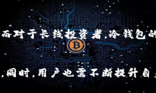 azienda区块链钱包的未来：风险、稳定性与用户选择的全面解析/azienda  
区块链钱包, 数字资产, 安全性, 选择指南/guanjianci  

区块链钱包的多样性与功能
在当今数字经济时代，区块链钱包扮演着至关重要的角色。作为数字资产的存储介质，区块链钱包种类繁多，包括热钱包和冷钱包，移动端应用和桌面客户端等。无论是用于存储比特币、以太坊这样的主流加密货币，还是用于存储一些较小众的代币，区块链钱包都为用户提供了灵活和多样化的选择。

热钱包以其便捷性而受到青睐，用户可以随时随地进行交易，但其相对较低的安全性也让不少人感到担忧。相比之下，冷钱包虽不便捷，但在安全性上却无可比拟。通过这些不同种类的钱包，用户可以根据自身需求选择最适合自己的存储方式。

区块链钱包的运营和未来发展
然而，正如任何金融产品和服务一样，区块链钱包也面临着多重风险与挑战。首先，从技术角度来看，钱包的运营方需要不断更新技术以防园生安全漏洞，确保用户资产的安全。其次，市场竞争加剧也使得钱包服务逐渐趋向冗杂，用户在各类产品中挑选合适的钱包时，可能面临信息过载的问题。

导致区块链钱包“倒闭”的因素
那么，区块链钱包的倒闭是否真的可能发生呢？以下是一些可能导致区块链钱包运营困境的原因：

h41. 法规风险/h4
随着监管机构对加密货币及其相关产品的关注加深，各国政府相继出台了有关法律法规。有些钱包因不能满足合规要求而被迫关闭，也有些钱包在法律执行中遭受极大的冲击，导致用户信心降低，进而影响其市场表现。

h42. 安全问题/h4
加密货币的安全性本来就备受关注，任何钱包的安全漏洞都能在短时间内导致大量用户财产受损。一旦出现重大安全事件，用户的信任度就会降到冰点，这会直接影响钱包的存续。

h43. 市场竞争激烈/h4
在激烈的市场竞争中，不断涌现的新钱包可能会对现有产品的用户群体造成挤压。如果运营方无法持续吸引新用户或留住旧用户，钱包的生存空间将在逐渐缩小。

h44. 技术落后/h4
快速发展的科技使得钱包的功能需求也在不断变化。如果某个钱包无法及时跟上技术的发展，无法满足用户的新需求，那么便可能逐渐失去市场份额，最终被淘汰。

用户选择与保护措施
在面对可能的风险时，用户在选择钱包时应更加谨慎。用户应该考虑以下因素：

h41. 钱包的声誉/h4
在选择钱包时，用户应查看其在市场上的声誉，包括用户的评价、历史记录等。用户可以通过各种渠道了解某个钱包的安全性和稳定性。

h42. 安全措施/h4
选择具备多重认证、冷存储功能及其他安全措施的钱包，可以大大增加资产的安全性。同时，用户还应定期更新密码，并启用额外的安全功能以保护账户。

h43. 用户需求的匹配度/h4
不同用户对钱包的需求不同，用户在选择时要确保钱包的功能能够满足自身的需求。例如，对于频繁交易的用户，热钱包的便捷性可能更适合；而对于长线投资者，冷钱包的安全性则更为重要。

结论：区块链钱包的生存之道
综上所述，虽然区块链钱包面临多重挑战，但只要企业能够适应市场变化、加强安全措施、遵循合规要求，就能够在竞争激烈的市场中存活下来。同时，用户也需不断提升自身的风险意识，通过选择声誉好、安全性高、功能匹配度高的钱包来保护自身的数字资产。区块链钱包的未来可期，但未来的道路也需谨慎行走。