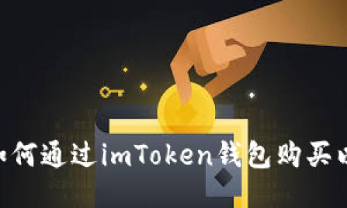 详细指南：如何通过imToken钱包购买以太坊（ETH）