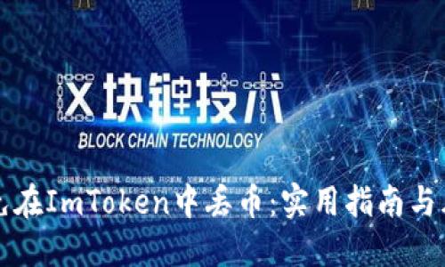如何避免在ImToken中丢币：实用指南与风险防范