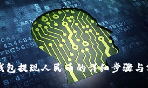 比特派钱包提现人民币的详细步骤与额度解析