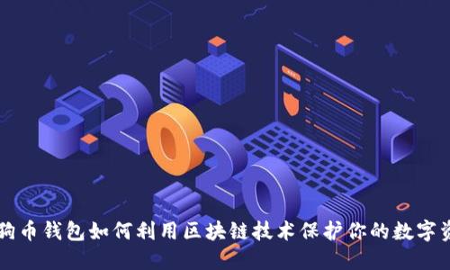 狗狗币钱包如何利用区块链技术保护你的数字资产