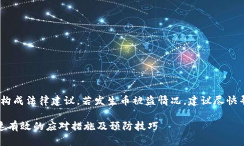 注意：以下内容仅为信息提供，不构成法律建议。若发生币被盗情况，建议尽快寻求专业法律或金融服务的帮助。

如何应对ImToken钱包被盗：快速有效的应对措施及预防技巧