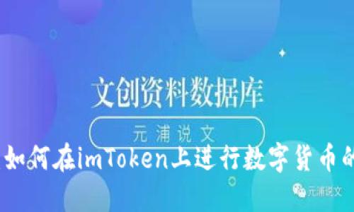 全面指南：如何在imToken上进行数字货币的买卖操作