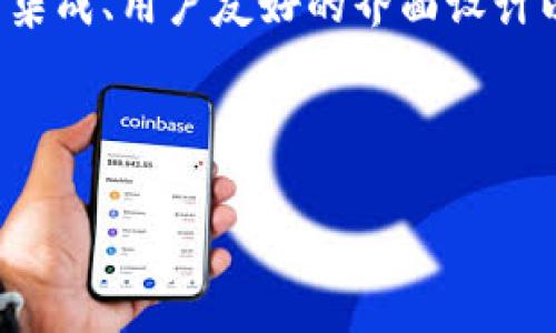   深入了解比特币钱包的核心功能与使用场景 / 
 guanjianci 比特币, 钱包功能, 加密货币, 区块链 /guanjianci 

比特币钱包是什么？
比特币钱包是一种应用程序或硬件设备，旨在帮助用户如同银行账户般管理他们的比特币资产。它并不是存储比特币本身，而是保管用户的私钥，这些私钥是访问和控制用户比特币的凭证。比特币的去中心化特性使得用户能够完全掌控自己的资金，而钱包则充当一个安全的工具，将这些资金与区块链网络连接起来。

比特币钱包的类型
比特币钱包主要分为四种类型：热钱包、冷钱包、纸钱包和硬件钱包。
ul
    listrong热钱包：/strong这些钱包连接互联网，方便用户随时随地进行交易。常见的热钱包包括手机应用和在线钱包，虽易于使用，但也存在安全风险。/li
    listrong冷钱包：/strong这种钱包不与互联网连接，提供更高的安全性，适合长期存储比特币。冷钱包包括纸钱包和硬件钱包。/li
    listrong纸钱包：/strong是将私钥和公钥打印在纸上，用户只需妥善保存纸张即可。其优点在于无需电子设备，但若纸张遗失或损坏，将导致比特币无法恢复。/li
    listrong硬件钱包：/strong是专门设计的设备，通常具有加密技术，能够安全存储用户的私钥，防止黑客攻击。/li
/ul

比特币钱包的主要功能
比特币钱包具备多项功能，用户可以依此选择最符合自己需求的工具：
h41. 发送与接收比特币/h4
钱包的基本功能是允许用户发送和接收比特币。用户可以生成一个比特币地址，分享给他人以接收比特币，或使用其他钱包地址发送比特币。

h42. 查看余额与交易历史/h4
比特币钱包通常会显示用户的总余额以及过往交易记录，便于财务管理。用户可以清楚了解到自己的资产变动情况，这对于规划投资策略非常重要。

h43. 安全性设置/h4
安全性是比特币钱包的重要功能。大多数钱包提供多种安全选项，如双重身份验证、PIN码、以及助记词恢复等机制，以保护用户的资产不被盗取。

h44. 交易费用管理/h4
在进行比特币交易时，用户通常需要支付网络交易费用。比特币钱包会根据网络的拥堵程度建议交易费用，用户可以选择支付更高的费用以加快交易速度。

h45. 多币种支持/h4
一些比特币钱包不仅仅支持比特币，还支持其他加密货币。这为用户提供了更多选择，使他们可以在一个平台上管理多种资产，提高了使用的灵活性。

如何选择一个合适的比特币钱包？
选择比特币钱包时，需要考虑多个因素，下面是一些实用的建议：
ul
    listrong安全性：/strong选择钱包时，应优先考虑其安全性评估，查找用户的使用经验和评论。确保钱包具备强大的加密技术和安全防护措施。/li
    listrong便捷性：/strong若频繁进行交易，建议选择热钱包，因为其使用便捷；如果是长期持有比特币，则冷钱包是更理想的选择。/li
    listrong手续费：/strong不同钱包可能对交易费用的设置有所不同，要查看相关信息以选择最符合自己需求的。/li
    listrong客户支持：/strong选择提供良好客户支持的服务商可有效减少遇到问题时的困扰，如有疑问时可以及时获得帮助。/li
/ul

总结
比特币钱包是连接用户和区块链的重要工具，了解其功能与类型将帮助用户在比特币的世界里更自如地管理资产。无论你是一位初学者还是老手，选择合适的钱包不仅能保证资金的安全，更能提高管理加密资产的效率。

未来展望
随着区块链技术的不断发展和加密货币市场的成熟，比特币钱包的功能将日益丰富，可能会出现更多创新的服务。用户可以期待更多智能合约的集成、用户友好的界面设计以及更高效的交易处理能力，为比特币的使用带来全新的体验。

通过深刻理解比特币钱包的功能，用户将能够在这一快速变化的数字货币世界中把握更多机会，安全高效地进行资产管理。 

随着越来越多的人加入比特币的生态系统，理解并善用这些钱包将成为每位加密资产持有者必须掌握的技能。