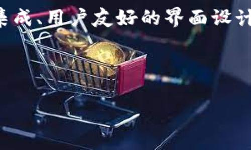   深入了解比特币钱包的核心功能与使用场景 / 
 guanjianci 比特币, 钱包功能, 加密货币, 区块链 /guanjianci 

比特币钱包是什么？
比特币钱包是一种应用程序或硬件设备，旨在帮助用户如同银行账户般管理他们的比特币资产。它并不是存储比特币本身，而是保管用户的私钥，这些私钥是访问和控制用户比特币的凭证。比特币的去中心化特性使得用户能够完全掌控自己的资金，而钱包则充当一个安全的工具，将这些资金与区块链网络连接起来。

比特币钱包的类型
比特币钱包主要分为四种类型：热钱包、冷钱包、纸钱包和硬件钱包。
ul
    listrong热钱包：/strong这些钱包连接互联网，方便用户随时随地进行交易。常见的热钱包包括手机应用和在线钱包，虽易于使用，但也存在安全风险。/li
    listrong冷钱包：/strong这种钱包不与互联网连接，提供更高的安全性，适合长期存储比特币。冷钱包包括纸钱包和硬件钱包。/li
    listrong纸钱包：/strong是将私钥和公钥打印在纸上，用户只需妥善保存纸张即可。其优点在于无需电子设备，但若纸张遗失或损坏，将导致比特币无法恢复。/li
    listrong硬件钱包：/strong是专门设计的设备，通常具有加密技术，能够安全存储用户的私钥，防止黑客攻击。/li
/ul

比特币钱包的主要功能
比特币钱包具备多项功能，用户可以依此选择最符合自己需求的工具：
h41. 发送与接收比特币/h4
钱包的基本功能是允许用户发送和接收比特币。用户可以生成一个比特币地址，分享给他人以接收比特币，或使用其他钱包地址发送比特币。

h42. 查看余额与交易历史/h4
比特币钱包通常会显示用户的总余额以及过往交易记录，便于财务管理。用户可以清楚了解到自己的资产变动情况，这对于规划投资策略非常重要。

h43. 安全性设置/h4
安全性是比特币钱包的重要功能。大多数钱包提供多种安全选项，如双重身份验证、PIN码、以及助记词恢复等机制，以保护用户的资产不被盗取。

h44. 交易费用管理/h4
在进行比特币交易时，用户通常需要支付网络交易费用。比特币钱包会根据网络的拥堵程度建议交易费用，用户可以选择支付更高的费用以加快交易速度。

h45. 多币种支持/h4
一些比特币钱包不仅仅支持比特币，还支持其他加密货币。这为用户提供了更多选择，使他们可以在一个平台上管理多种资产，提高了使用的灵活性。

如何选择一个合适的比特币钱包？
选择比特币钱包时，需要考虑多个因素，下面是一些实用的建议：
ul
    listrong安全性：/strong选择钱包时，应优先考虑其安全性评估，查找用户的使用经验和评论。确保钱包具备强大的加密技术和安全防护措施。/li
    listrong便捷性：/strong若频繁进行交易，建议选择热钱包，因为其使用便捷；如果是长期持有比特币，则冷钱包是更理想的选择。/li
    listrong手续费：/strong不同钱包可能对交易费用的设置有所不同，要查看相关信息以选择最符合自己需求的。/li
    listrong客户支持：/strong选择提供良好客户支持的服务商可有效减少遇到问题时的困扰，如有疑问时可以及时获得帮助。/li
/ul

总结
比特币钱包是连接用户和区块链的重要工具，了解其功能与类型将帮助用户在比特币的世界里更自如地管理资产。无论你是一位初学者还是老手，选择合适的钱包不仅能保证资金的安全，更能提高管理加密资产的效率。

未来展望
随着区块链技术的不断发展和加密货币市场的成熟，比特币钱包的功能将日益丰富，可能会出现更多创新的服务。用户可以期待更多智能合约的集成、用户友好的界面设计以及更高效的交易处理能力，为比特币的使用带来全新的体验。

通过深刻理解比特币钱包的功能，用户将能够在这一快速变化的数字货币世界中把握更多机会，安全高效地进行资产管理。 

随着越来越多的人加入比特币的生态系统，理解并善用这些钱包将成为每位加密资产持有者必须掌握的技能。