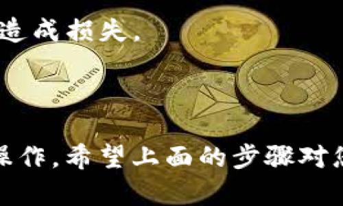 在使用im钱包时，有时用户可能会需要退出或注销账户。以下是一个关于如何退出im钱包账户的详细步骤和解释。请根据需要参考。

第一步：打开im钱包应用
首先，请确保设备上已经安装了最新版本的im钱包应用程序。打开应用后，您会看到主界面，通常会显示您的账户余额和最近的交易记录。

第二步：进入账户设置
在首页，寻找“个人中心”或“账户设置”的选项。这个选项通常位于屏幕的右上角。点击进入后，您会看到与账户相关的一系列设置选项，如安全设置、实名认证等。

第三步：找到退出或注销选项
在账户设置中，往下滚动，寻找“退出登录”或“注销账户”的选项。一般来说，相应的选项会以明显的方式显示，以便用户容易找到。

第四步：确认退出操作
点击退出或注销选项后，系统可能会弹出确认窗口，询问您是否确定要退出。请仔细阅读相关提示，确保自己没有做错选择。如果确实想退出，请确认。

第五步：处理可能的后续事项
成功退出后，如果您以后需要重新使用im钱包，可能需要输入账户信息或重新进行身份验证。在这种情况下，确保您记得相关的账户信息，以便顺利登录。

特别提示
请注意，退出im钱包账户与删除账户是两个不同的概念。如果您希望彻底注销账户，请寻找相关的账户删除选项，按照系统提示完成相应的操作。同时，确保在注销之前已备份好重要信息，以免造成损失。

常见问题解答
以下是一些用户可能会遇到的常见问题及解决方案：
ul
    listrong问题1：/strong我忘记了im钱包的登录密码，应该怎么办？/li
    解决方案：请在登录页面寻找“忘记密码”的选项，按照提示找回或重置密码。

    listrong问题2：/strong我可以在不同设备上使用同一个im钱包账户吗？/li
    解决方案：是的，您可以在多个设备上安装im钱包并使用同一个账户，但要确保每次登录时都输入正确的凭证。

    listrong问题3：/strong注销账户后，我的资金会被保留吗？/li
    解决方案：如果您选择彻底注销账户，请在注销之前确保转移或提现您的资金，以免造成损失。
/ul

总结
退出im钱包是一个简单且直观的过程，但在进行之前，用户应该仔细思考并确认自己的操作。希望上面的步骤对您有所帮助，如果您还有其他疑问，可以查看im钱包的官方帮助中心或联系客服。