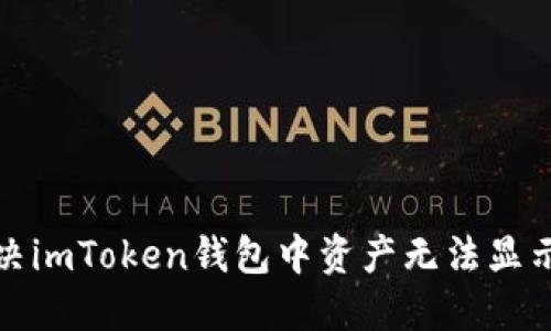 如何解决imToken钱包中资产无法显示的问题