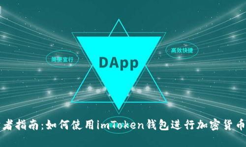 初学者指南：如何使用imToken钱包进行加密货币管理
