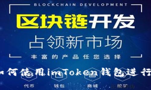 初学者指南：如何使用imToken钱包进行加密货币管理
