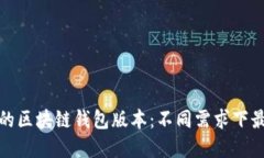 选择适合你的区块链钱包