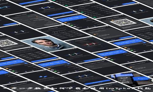 一步一步教你如何下载和使用imToken钱包