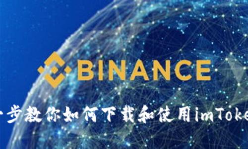 一步一步教你如何下载和使用imToken钱包