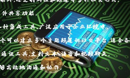 IM（即时通讯）平台是一种允许用户通过互联网进行实时交流的工具或服务。这些平台通常支持文本聊天、语音通话、视频通话、文件共享等多种功能。常见的即时通讯平台包括：

1. **Wechat（微信）**：在中国广泛使用的社交媒体和即时通讯应用，除了聊天，用户还可以利用其支付、朋友圈等功能。

2. **WhatsApp**：全球使用的一款即时通讯应用，提供文字聊天、语音及视频通话，以及文件共享功能。

3. **Telegram**：以安全和隐私闻名的应用，除了基本的聊天功能外，还支持群组和频道等多种社交形式。

4. **Skype**：主要用于视频通话和会议，但也提供文本聊天和文件共享功能。

5. **Slack**：面向团队协作的通讯平台，支持文本、文件共享及各种集成工具，广泛应用于企业环境中。

6. **Discord**：最初为游戏玩家设计的聊天平台，现已发展为一个可以建立多个主题频道的社交平台，适合各类社区。

7. **Facebook Messenger**：与Facebook平台紧密集成的即时通讯工具，支持文本、语音和视频聊天。

即时通讯平台在现代社会中扮演着重要角色，使得个人和企业能够高效地沟通和协作。