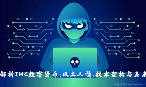 深入解析IMC数字货币：风土人情、技术架构与未来展望