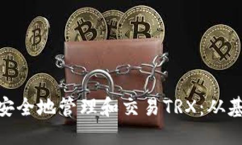 如何在imToken钱包中安全地管理和交易TRX：从基础设置到进阶使用指南