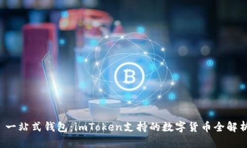  一站式钱包：imToken支持的数字货币全解析