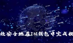 如何高效安全地在IM钱包中
