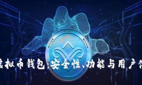 深入解析BCB虚拟币钱包：安全性、功能与用户体验的全面评测