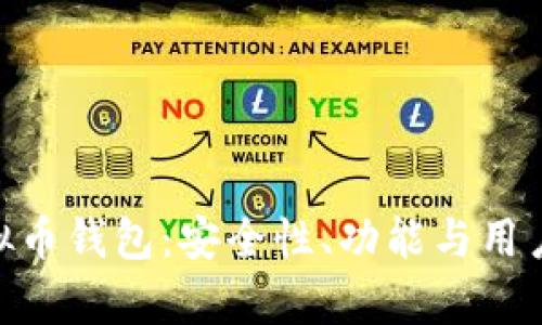 深入解析BCB虚拟币钱包：安全性、功能与用户体验的全面评测