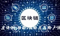 IM钱包深度评测：功能、优