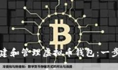 如何创建和管理虚拟币钱
